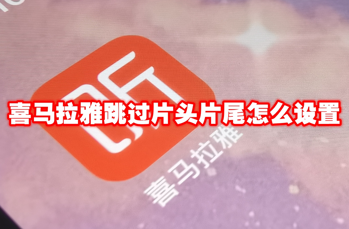 喜馬拉雅跳過(guò)片頭片尾怎么設(shè)置